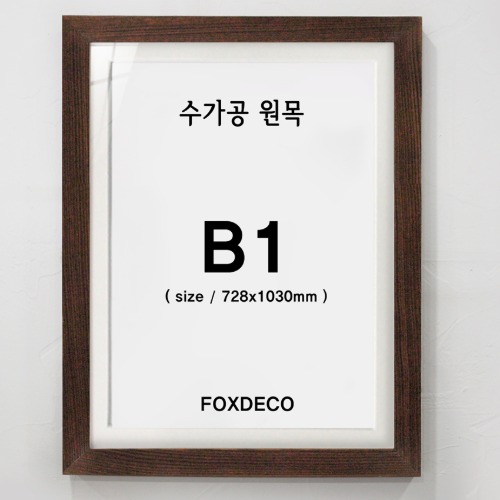 B1 수가공 원목 액자(매트지포함)
