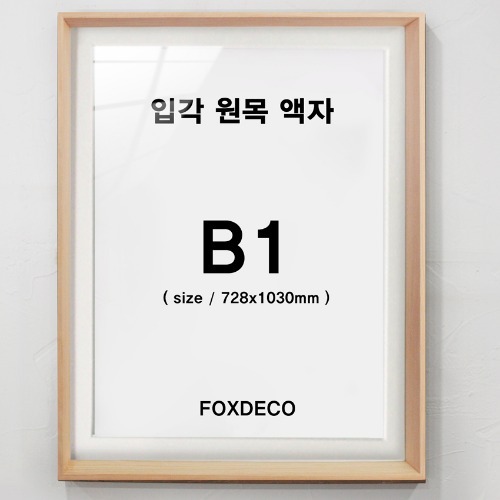 B1  내츄럴 입각 원목 액자 (매트지 포함)