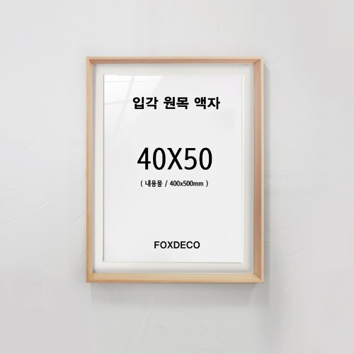 40x50cm 내츄럴 입각 원목 액자 (하드 매트지 포함)