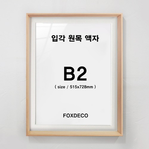 B2  내츄럴 입각 원목 액자 (매트지 포함)