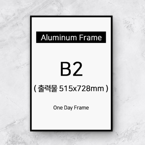 B2알루미늄액자, 알류미늄액자제작 (7종류)