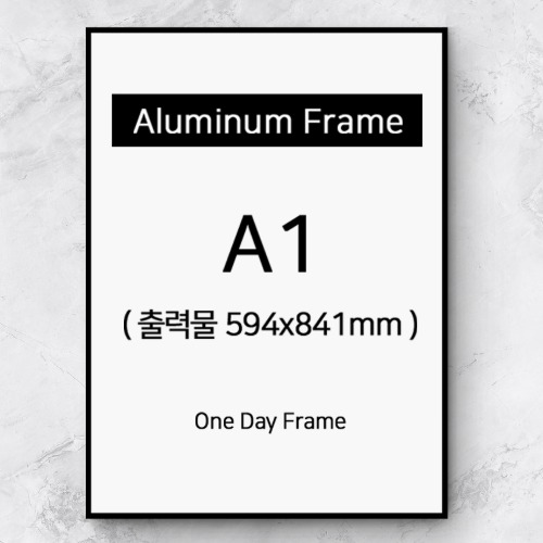 ( 사업자할인판매상품) A1 무광알루미늄액자(7종류+인쇄물선택)