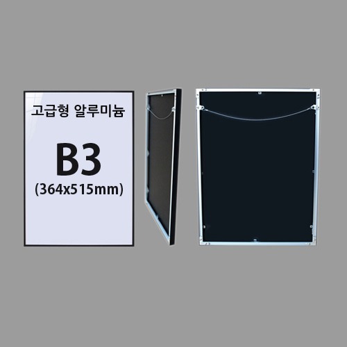 고급형 B3 무광알루미늄액자 (7종류색상)