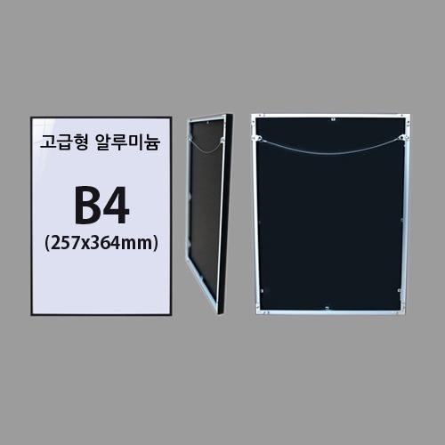 고급형 B4  무광 알루미늄 액자 (7종류색상)