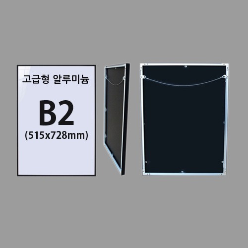 고급형 B2 무광알루미늄 액자 (7종류색상)