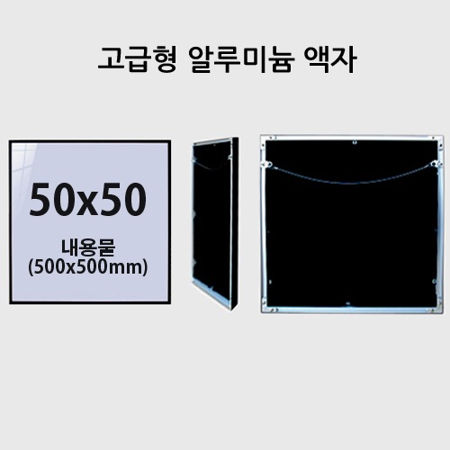 고급형 50x50cm 무광 알루미늄 액자 (7종류색상)