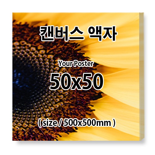 50X50cm 무광 캔버스 액자 (출력포함)