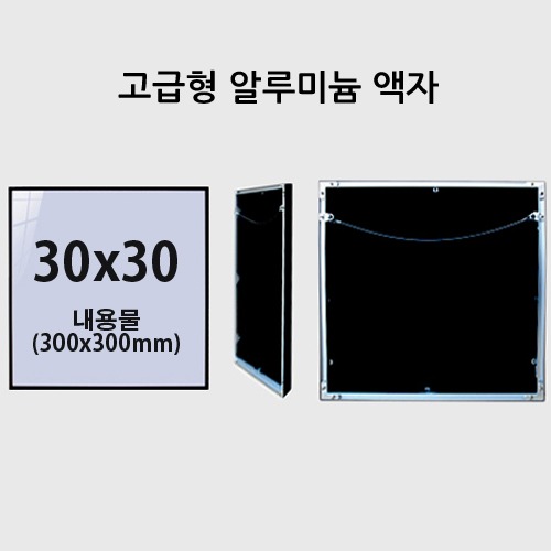 고급형  30x30cm 무광 알루미늄 액자 (7종류색상)